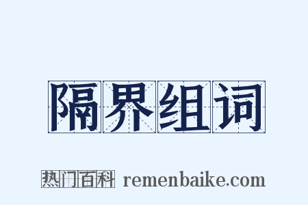 隔界组词是什么意思的图片